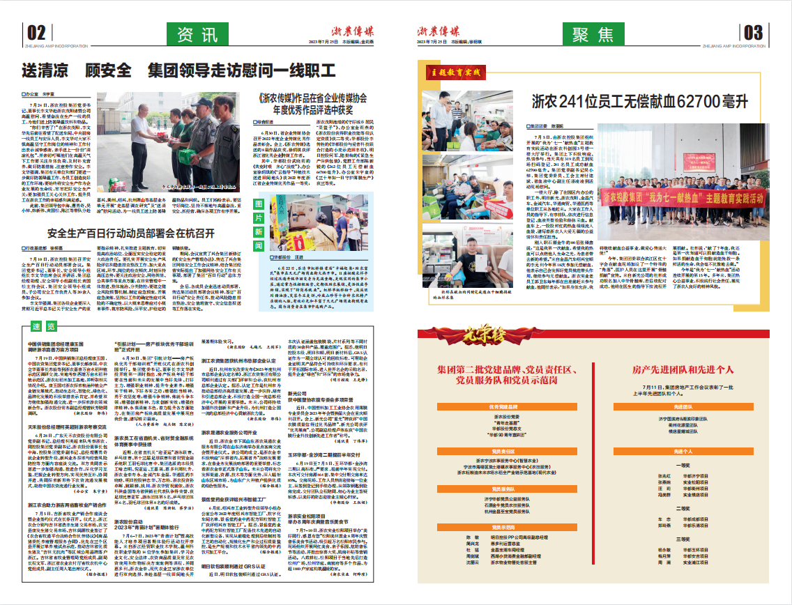 浙農傳媒2023第7期（二、三版）