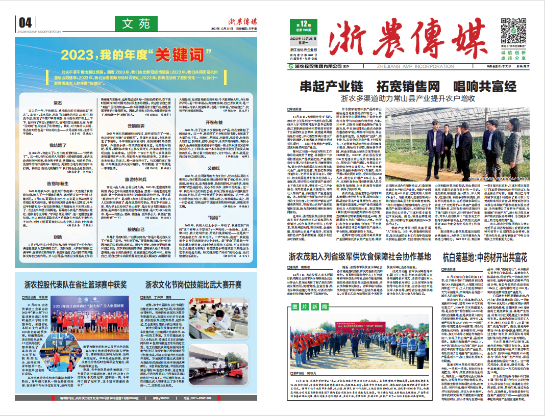 浙農傳媒2023第12期（一、四版）