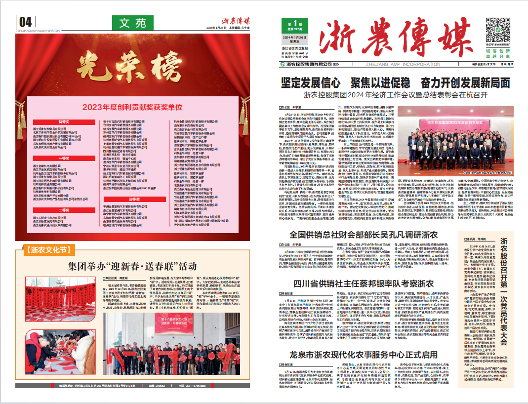 浙農傳媒2024第1期（一、四版）