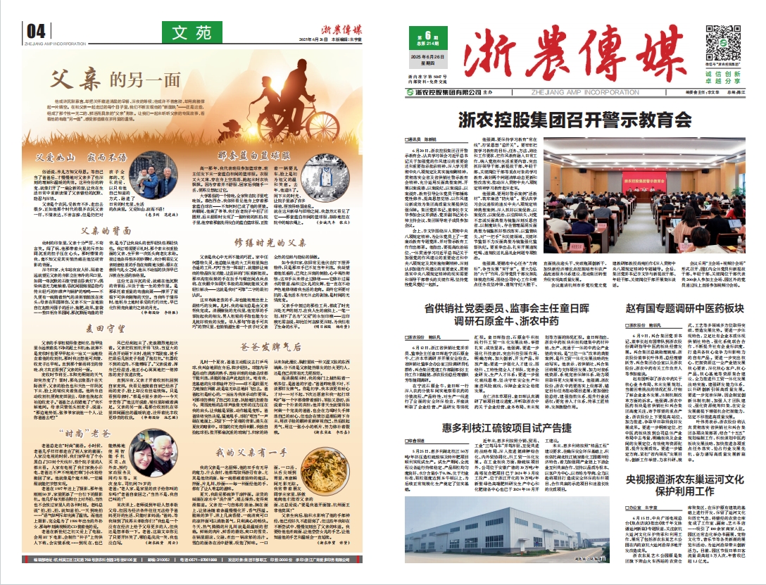 浙農(nóng)傳媒2025第6期（一、四版）