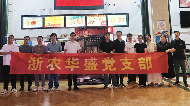 浙農(nóng)華盛黨支部開展紅色觀影主題黨日活動(dòng)