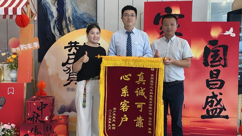 蘇州寶華優(yōu)質(zhì)服務(wù)獲贈(zèng)錦旗