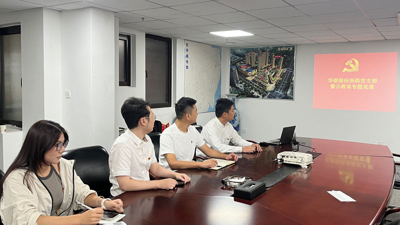 以案明紀(jì)&mdash;&mdash;華都股份黨總支下屬各支部開展警示教育活動(dòng)