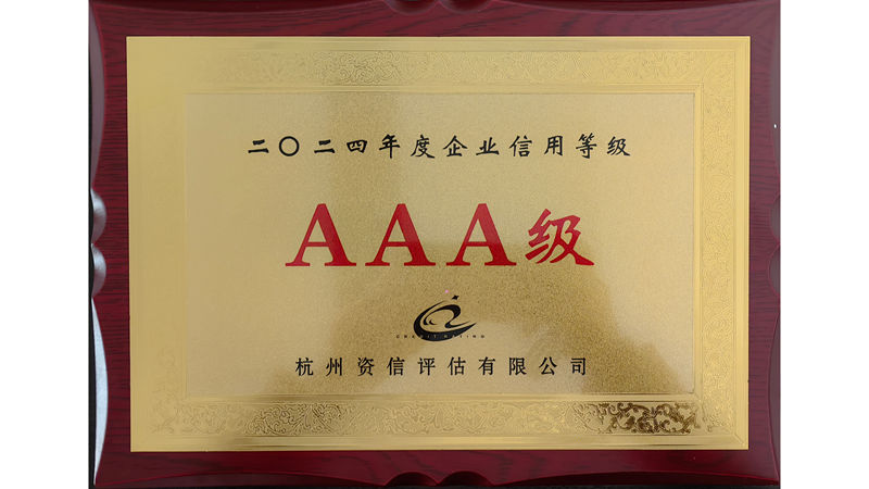 華都股份第十三次獲評(píng)&ldquo;AAA級(jí)信用企業(yè)&rdquo;榮譽(yù)稱號(hào)