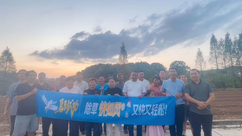 浙農(nóng)金泰浙滬產(chǎn)品部召開&ldquo;快如風&rdquo;除草示范現(xiàn)場會