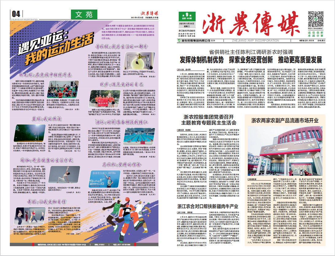 浙農傳媒2023第9期（一、四版）